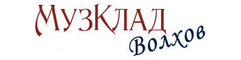 Волхов МузКлад